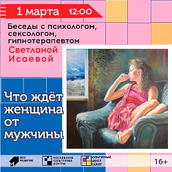 Беседа с психологом, сексологом, гипнотерапевт Светланой Исаевой